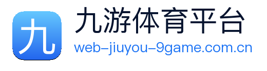 九游体育平台 Logo